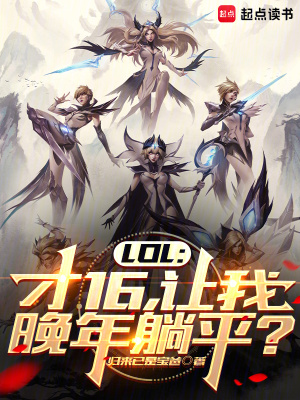 LOL：才16，让我晚年躺平？