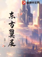 东方翼展